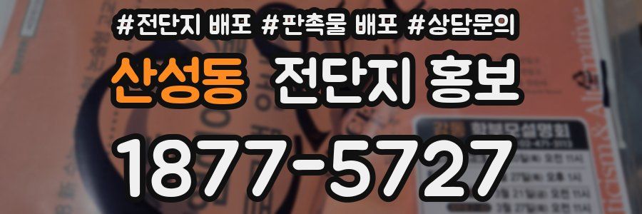 산성동 전단지 홍보