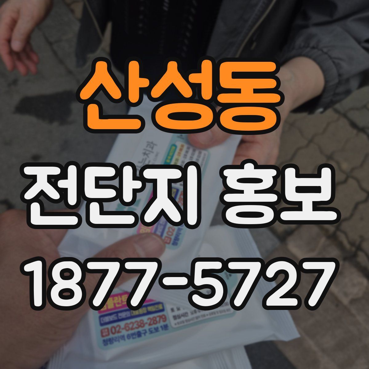 산성동 전단지 홍보