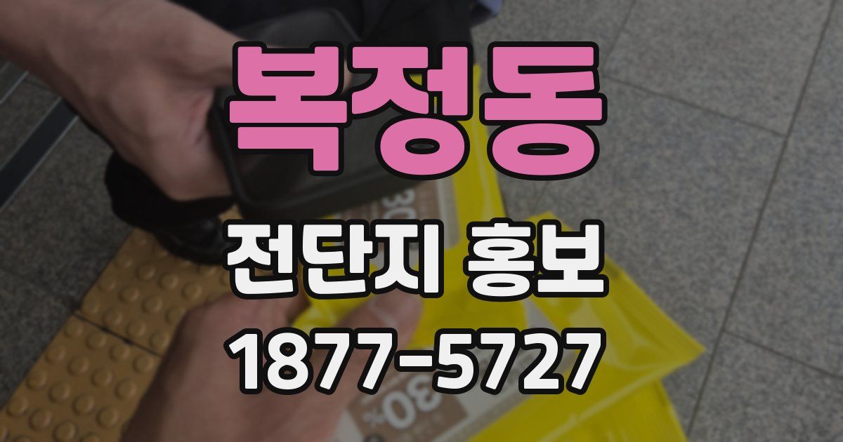 복정동 전단지 홍보