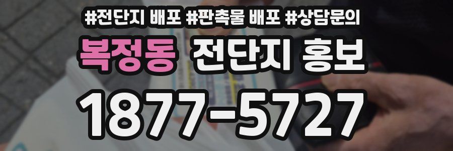 복정동 전단지 홍보