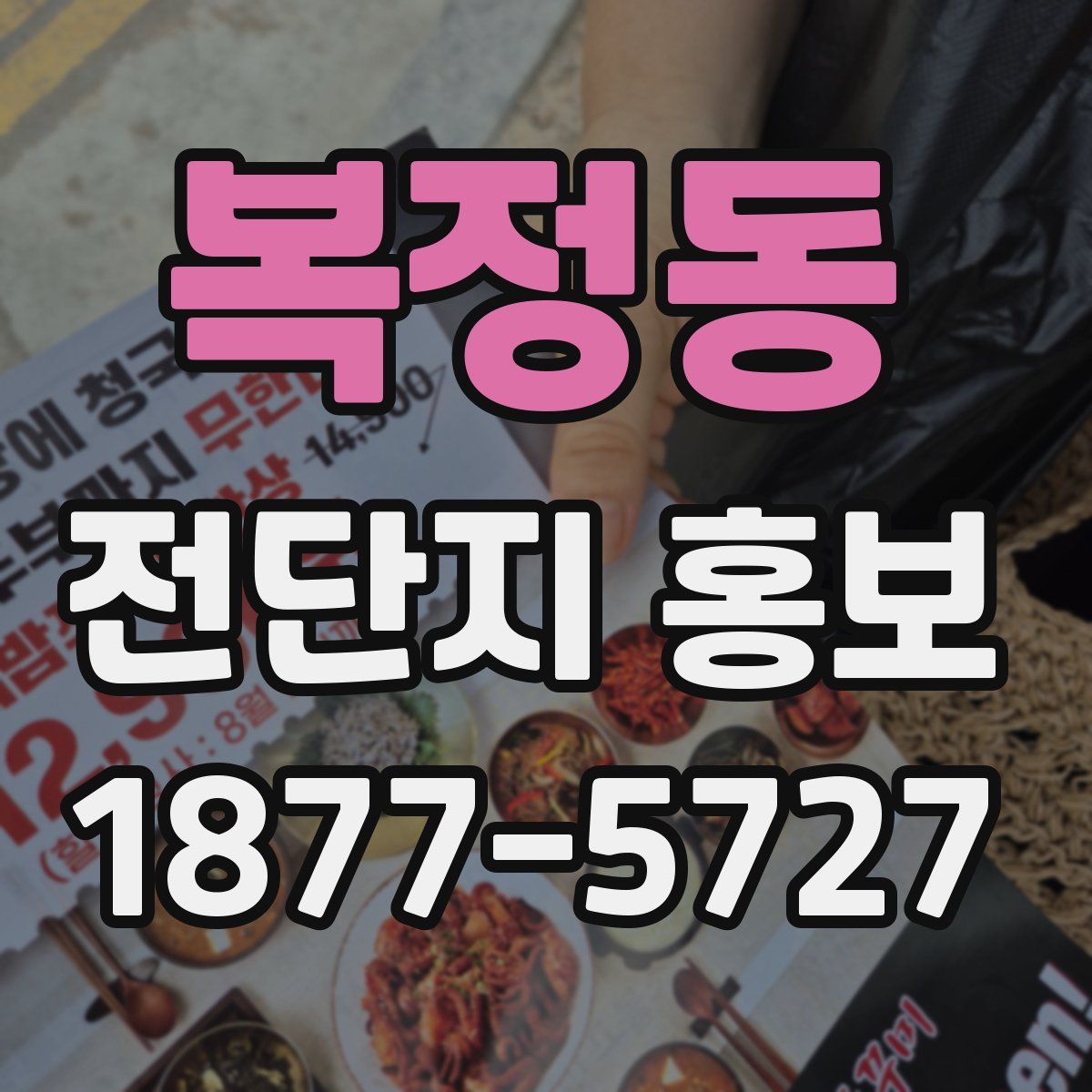복정동 전단지 홍보