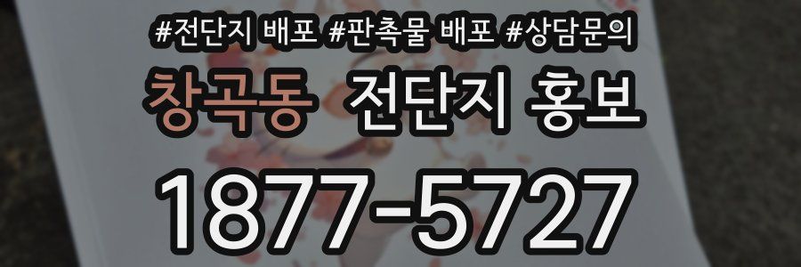 창곡동 전단지 홍보