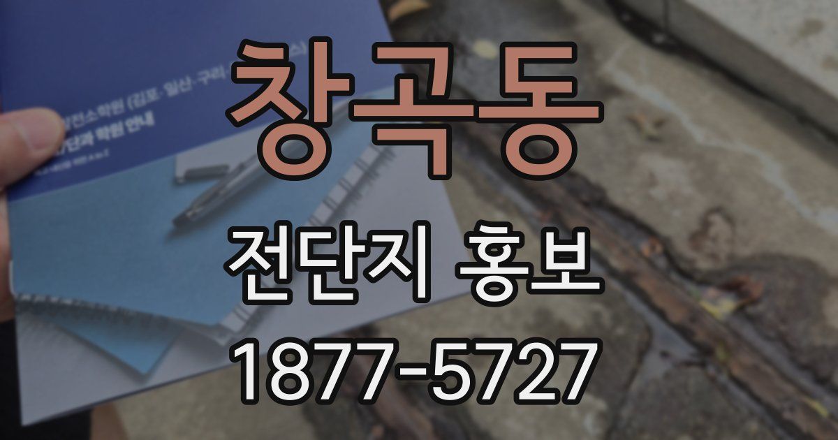 창곡동 전단지 홍보