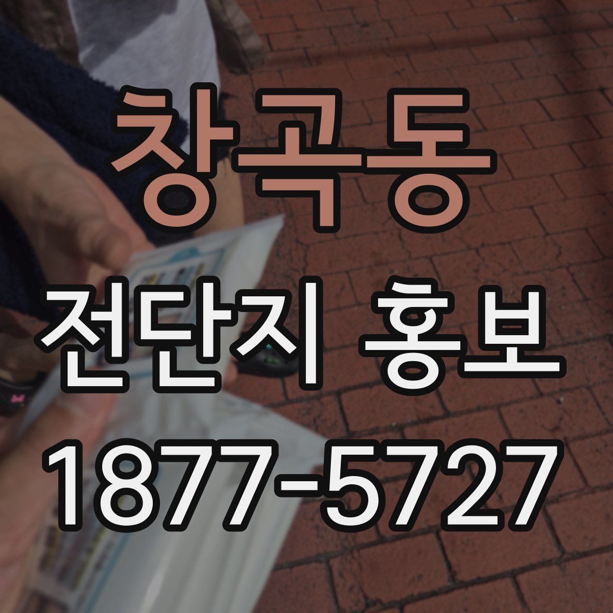 창곡동 전단지 홍보