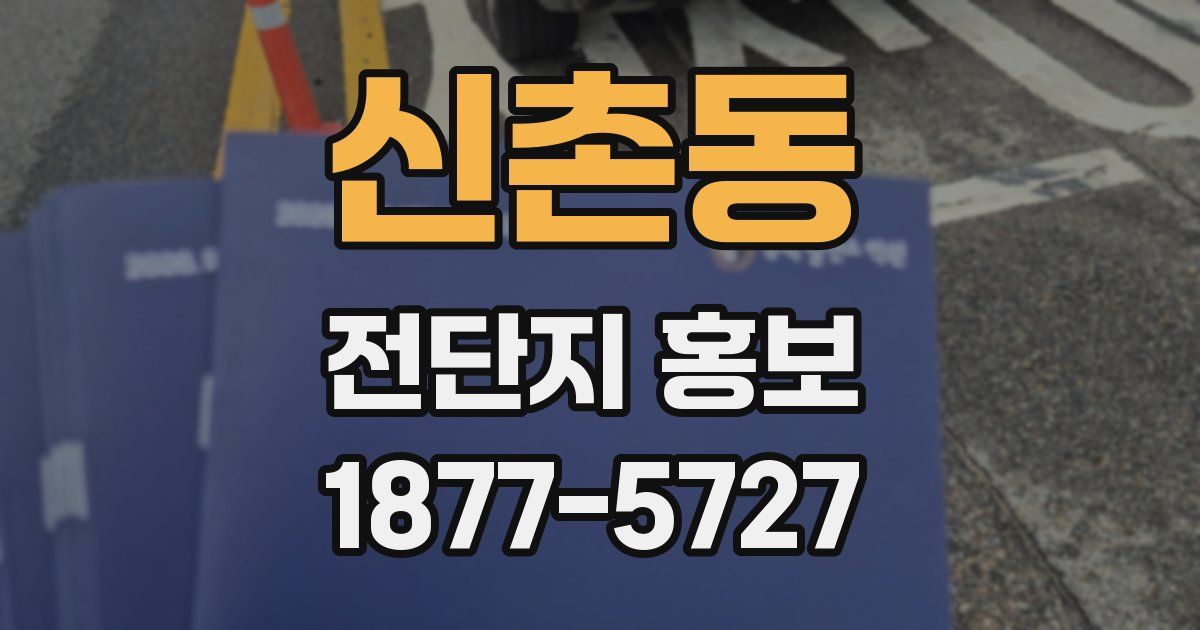 신촌동 전단지 홍보