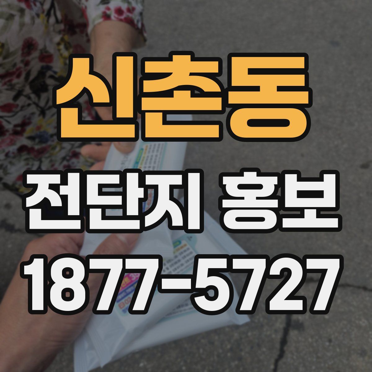 신촌동 전단지 홍보