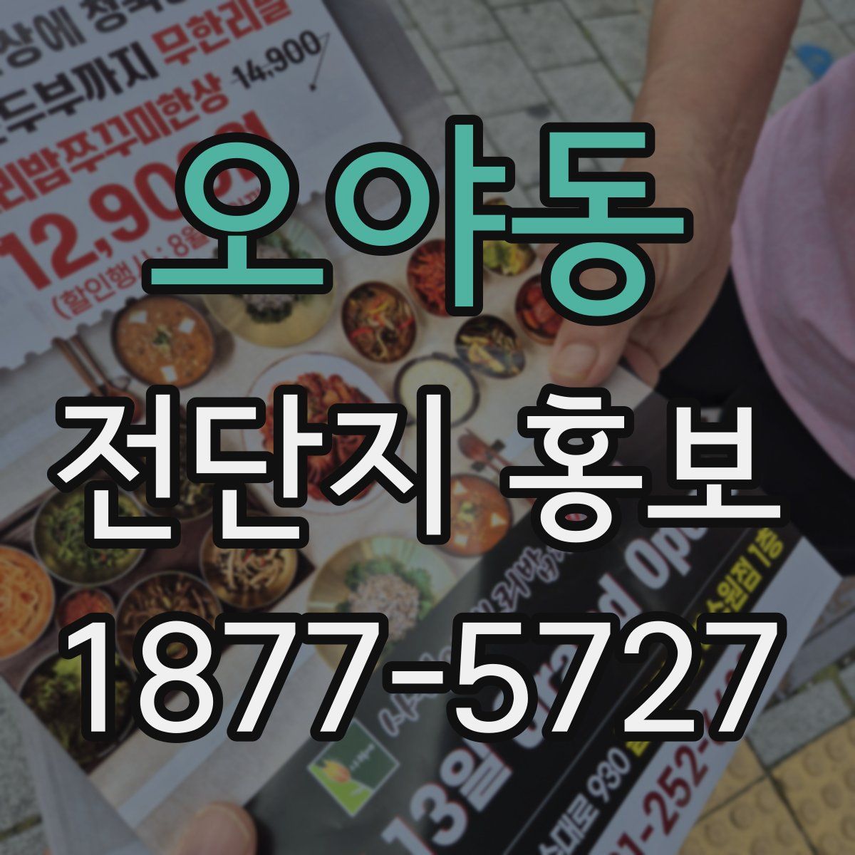 오야동 전단지 홍보
