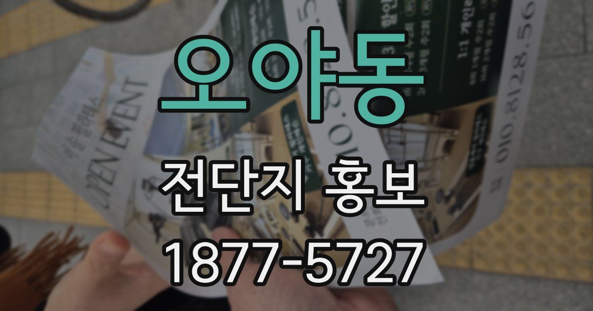 오야동 전단지 홍보
