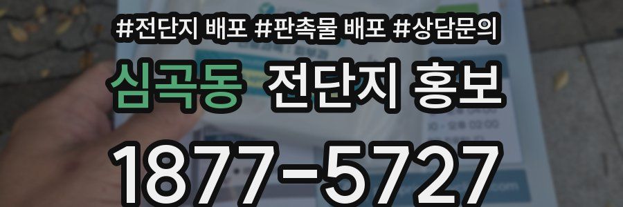 심곡동 전단지 홍보