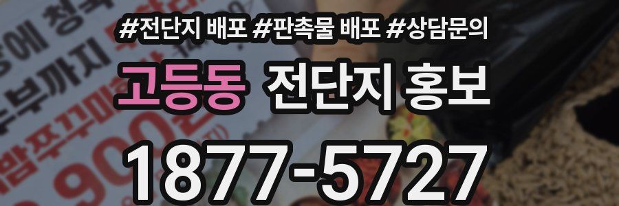 고등동 전단지 홍보
