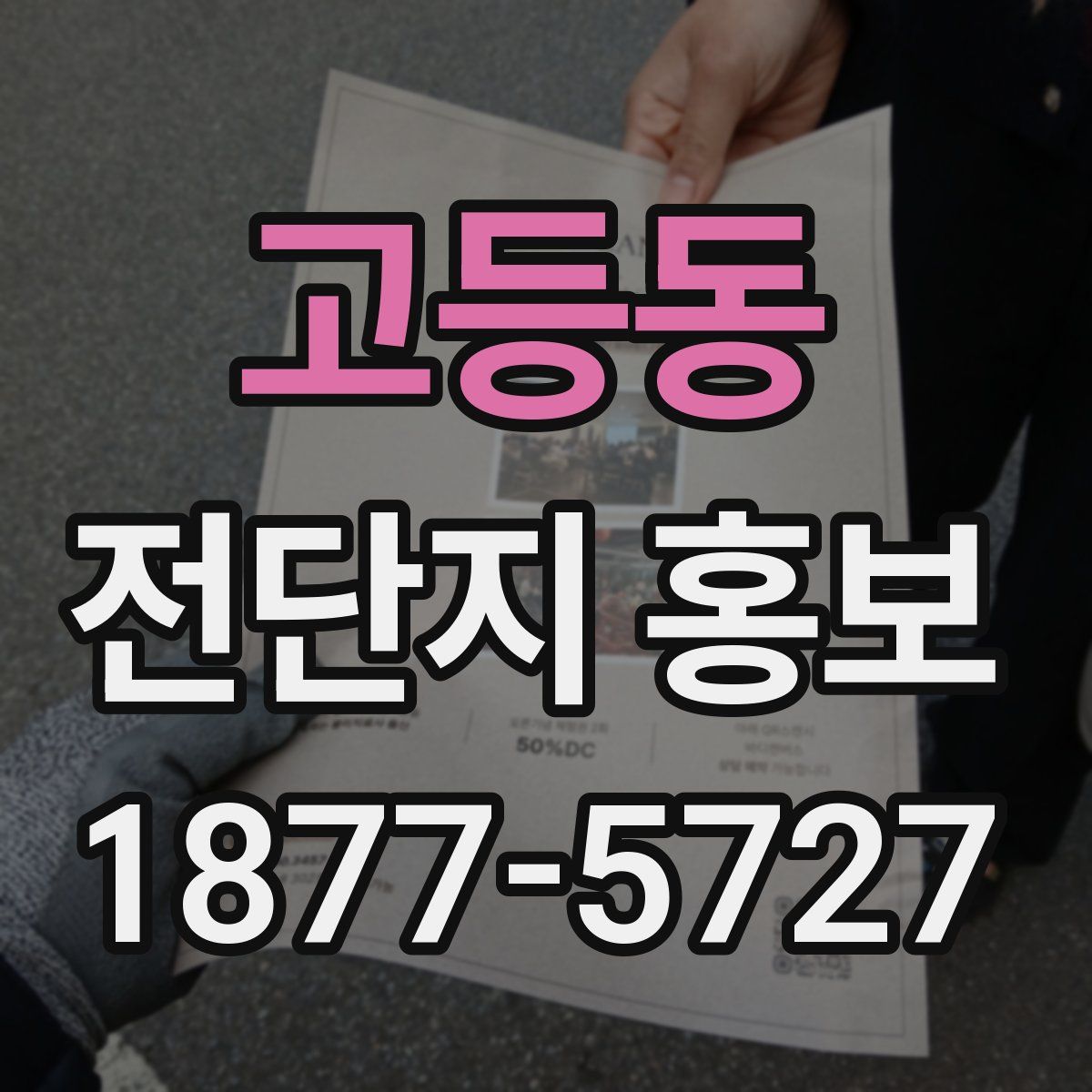 고등동 전단지 홍보