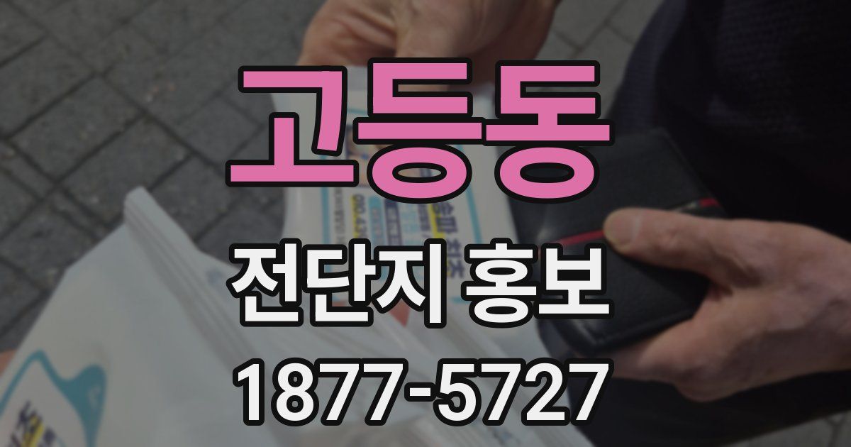 고등동 전단지 홍보