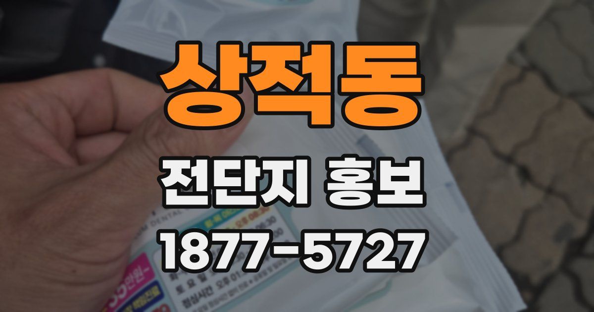 상적동 전단지 홍보