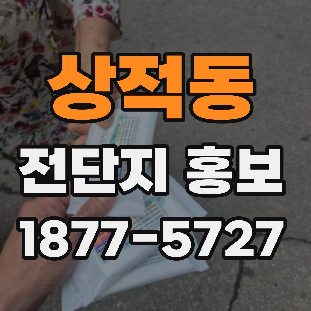 상적동 전단지 홍보
