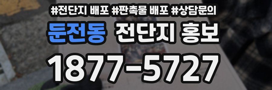 둔전동 전단지 홍보