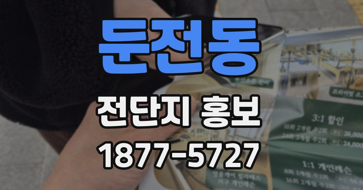 둔전동 전단지 홍보
