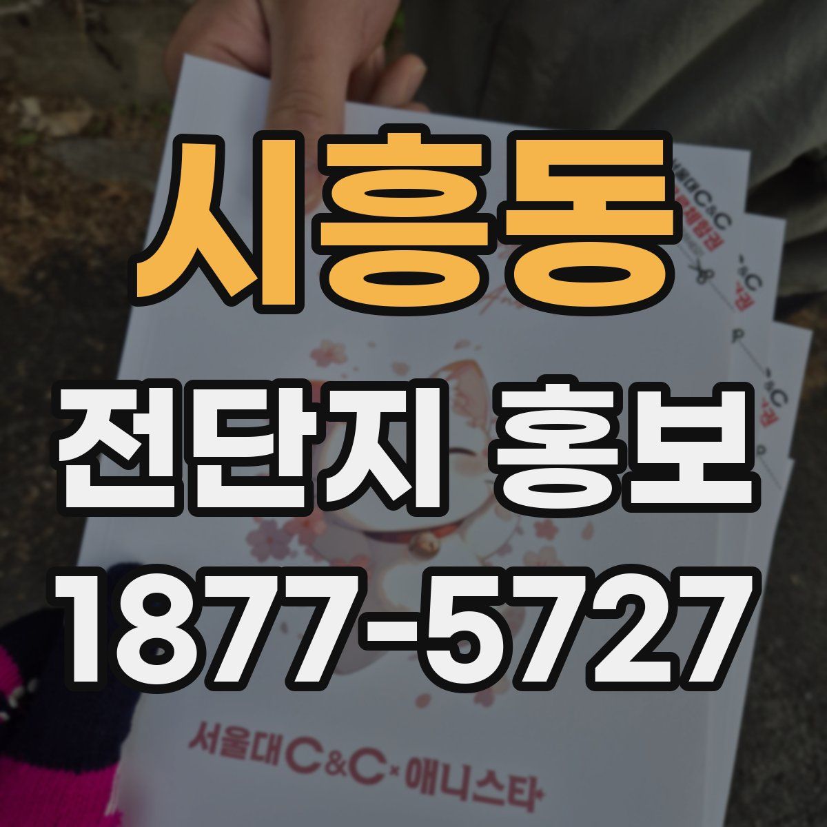 시흥동 전단지 홍보