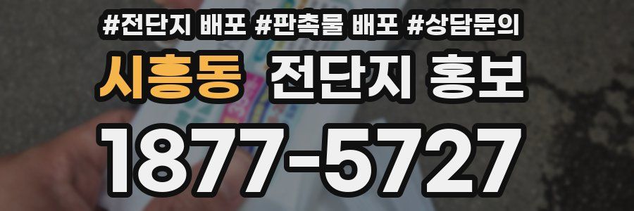 시흥동 전단지 홍보