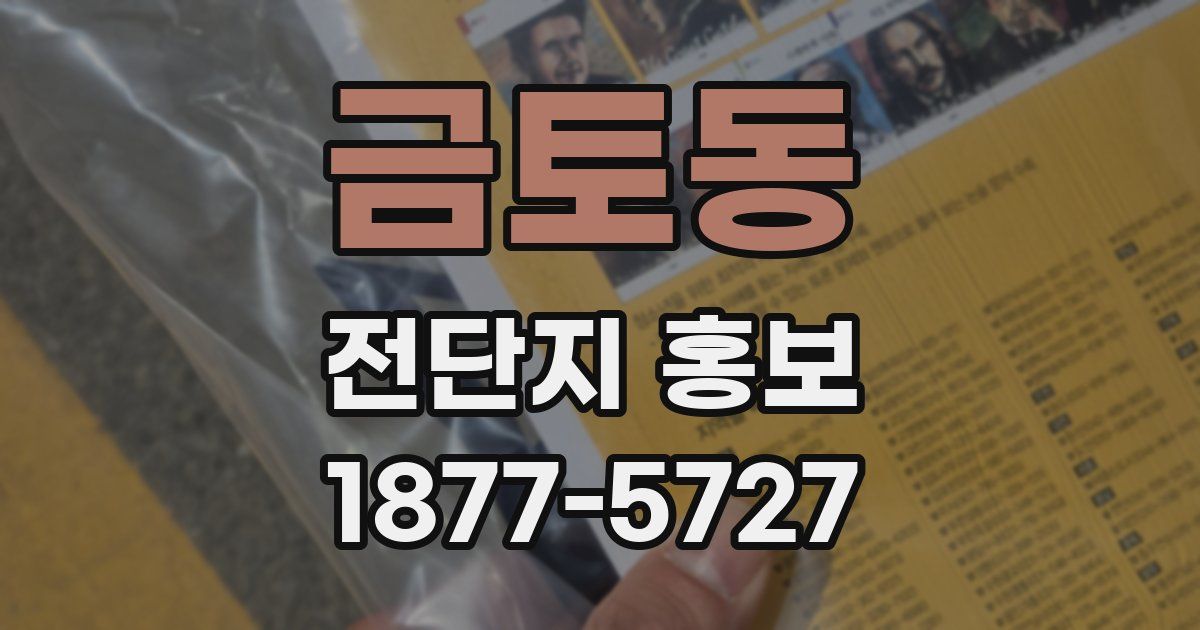 금토동 전단지 홍보