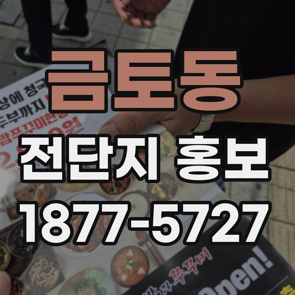 금토동 전단지 홍보