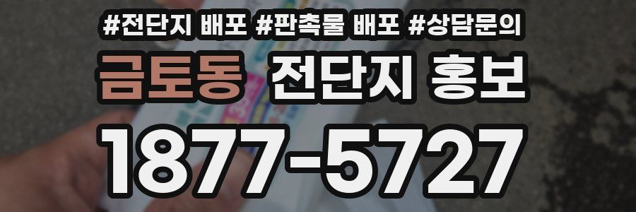 금토동 전단지 홍보