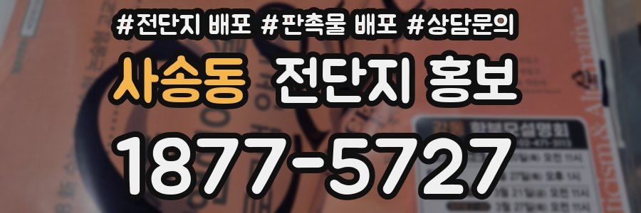 사송동 전단지 홍보
