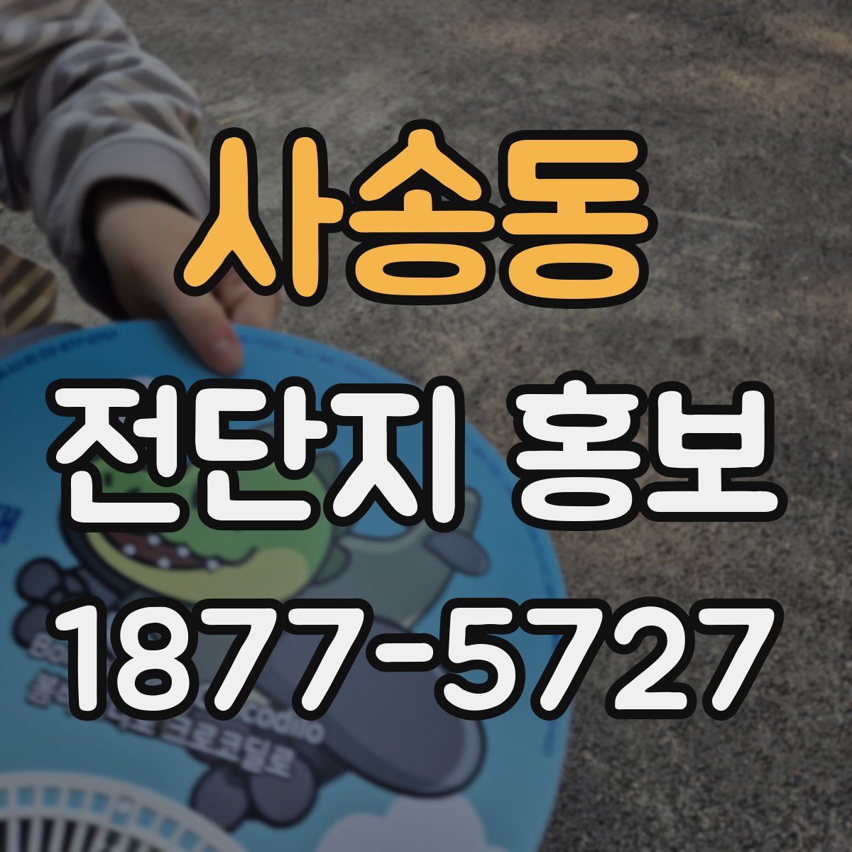 사송동 전단지 홍보