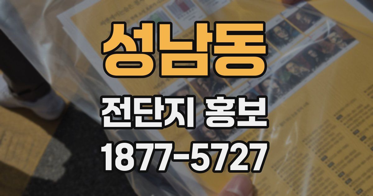 성남동 전단지 홍보
