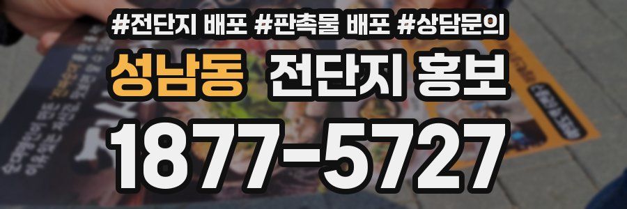 성남동 전단지 홍보