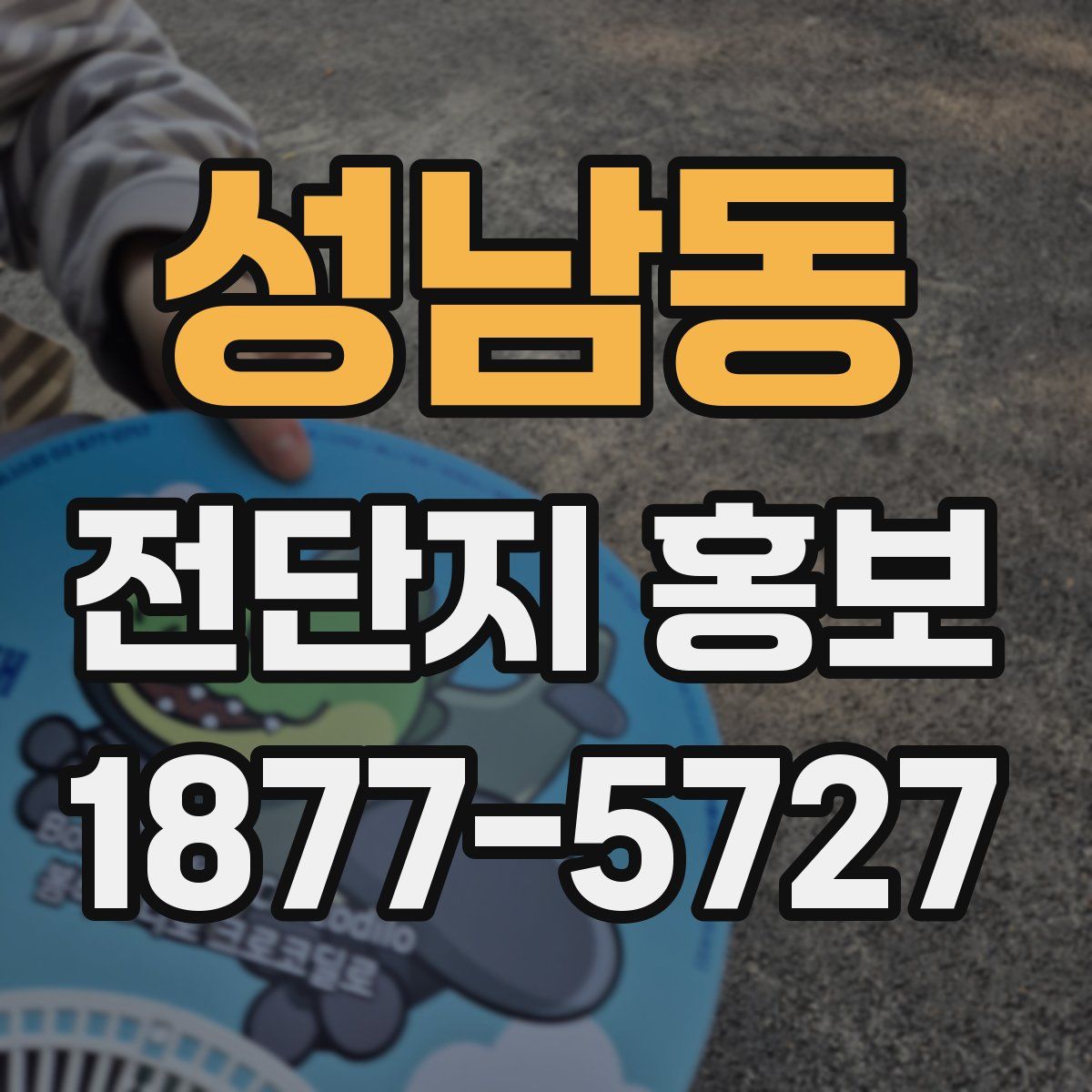 성남동 전단지 홍보