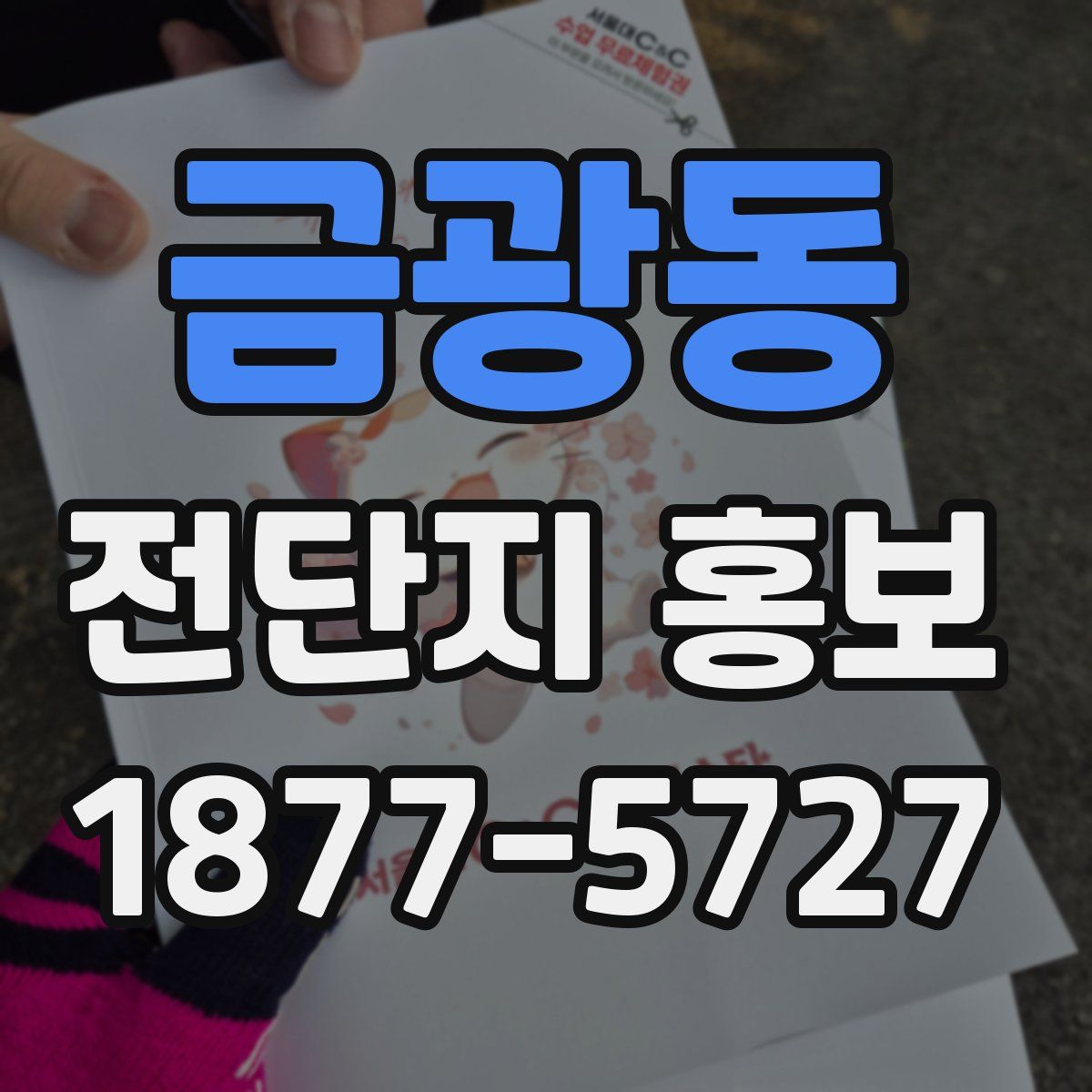 금광동 전단지 홍보