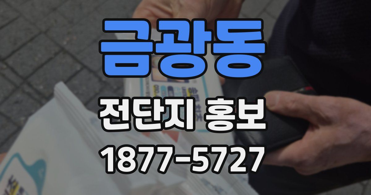 금광동 전단지 홍보