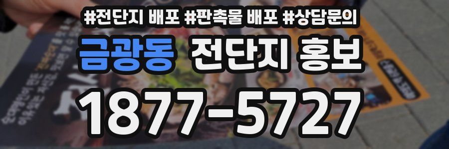 금광동 전단지 홍보