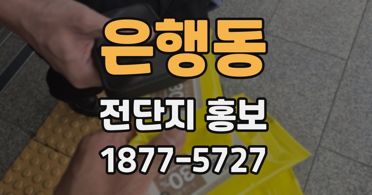 은행동 전단지 홍보