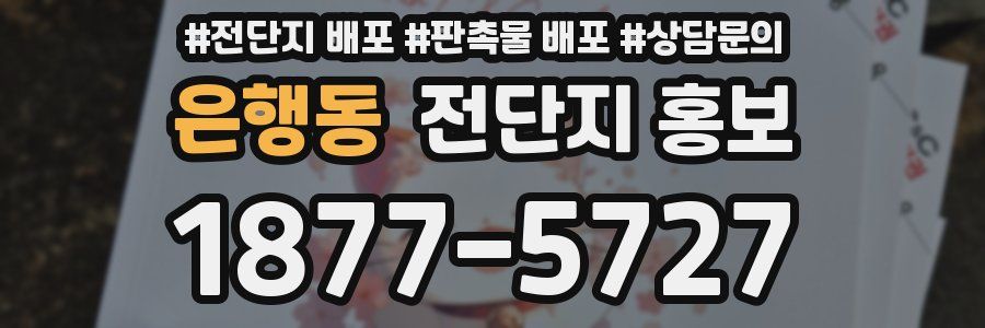 은행동 전단지 홍보