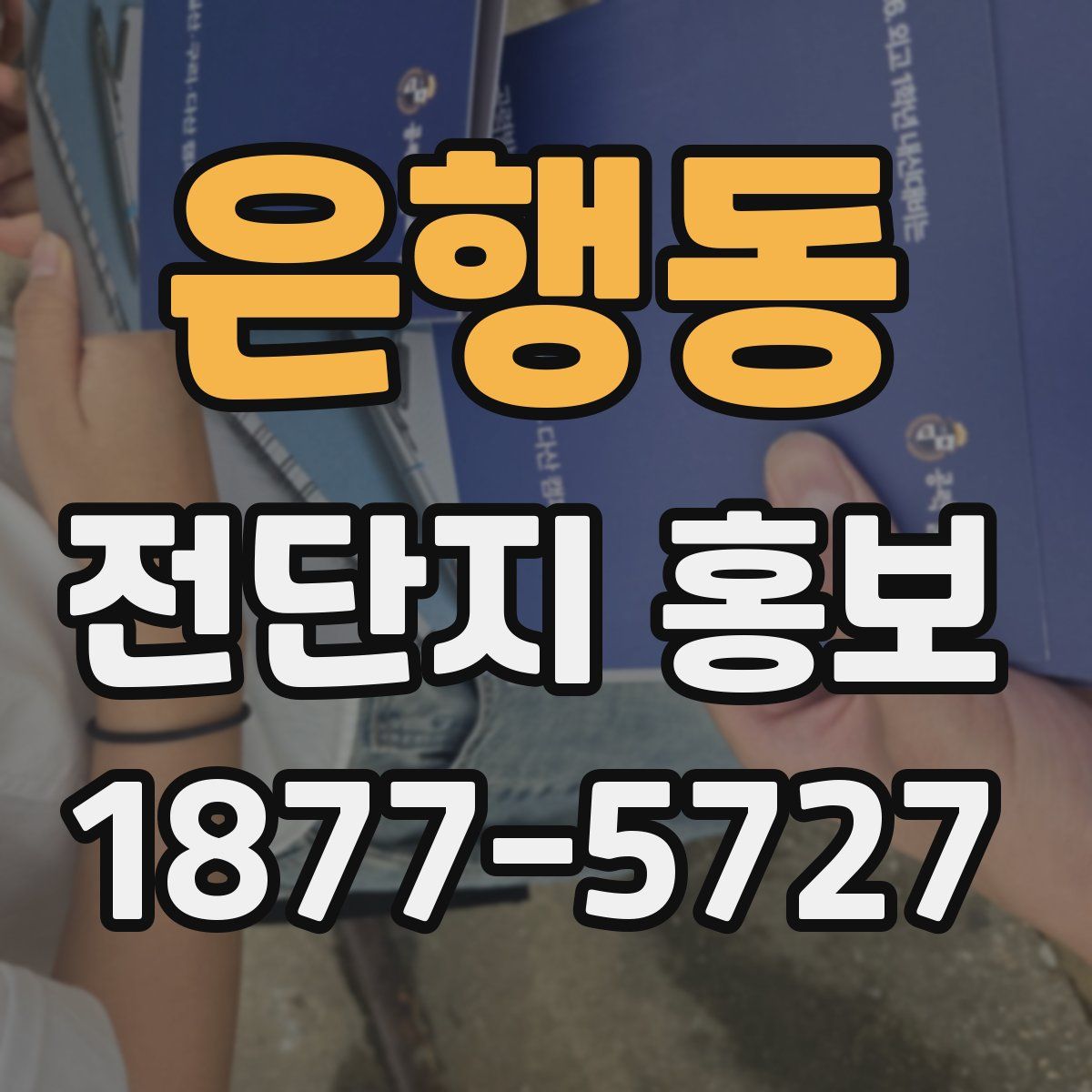 은행동 전단지 홍보