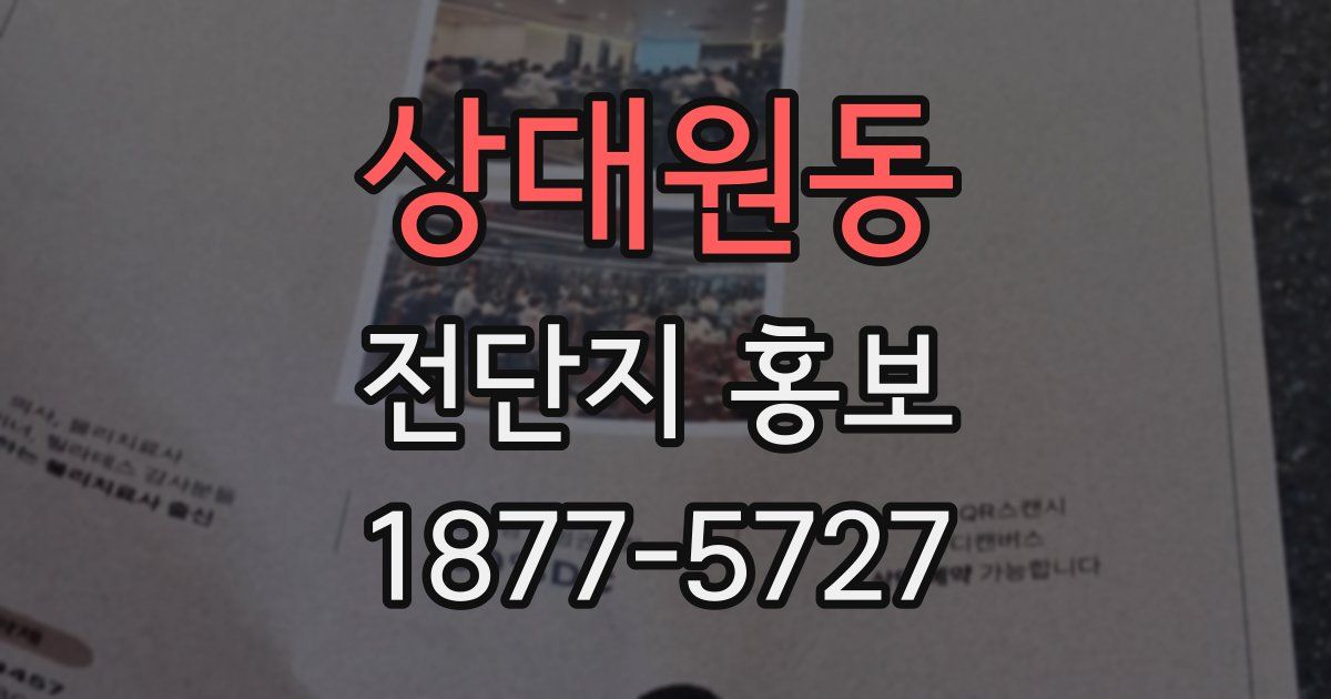 상대원동 전단지 홍보