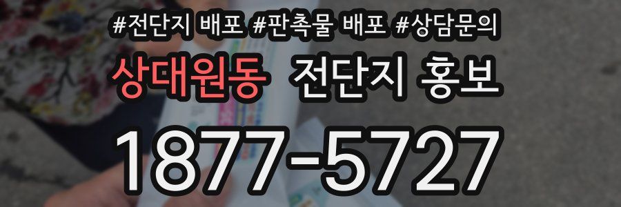 상대원동 전단지 홍보