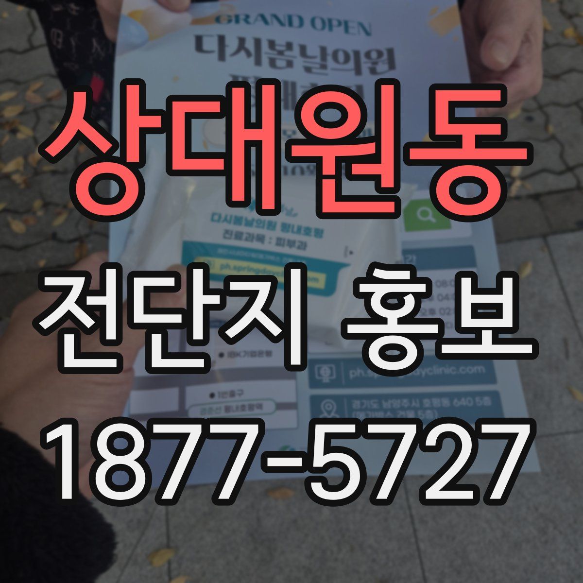 상대원동 전단지 홍보