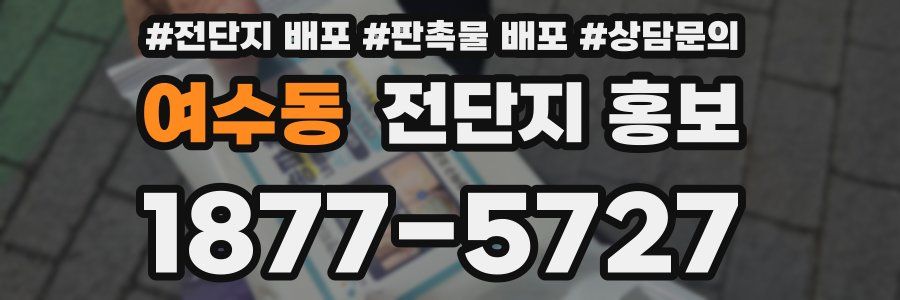 여수동 전단지 홍보