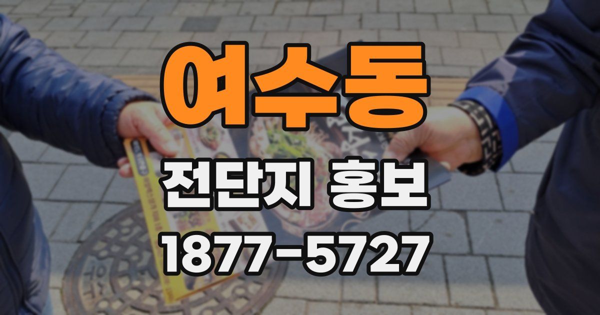 여수동 전단지 홍보