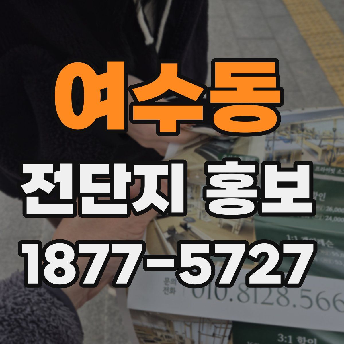 여수동 전단지 홍보