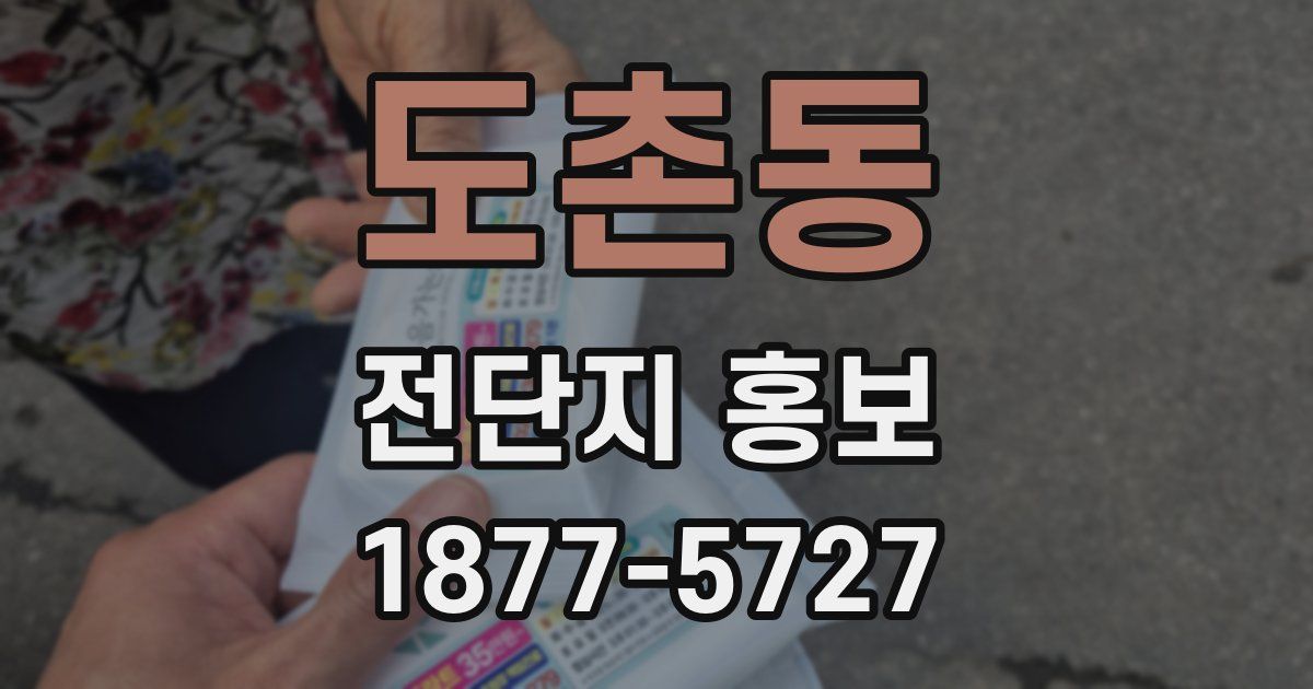 도촌동 전단지 홍보