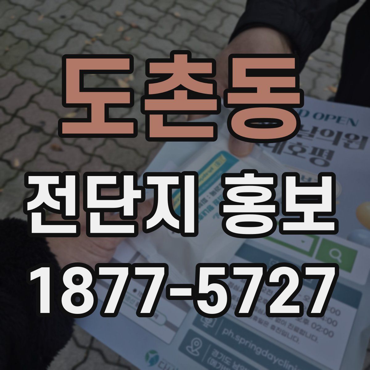 도촌동 전단지 홍보