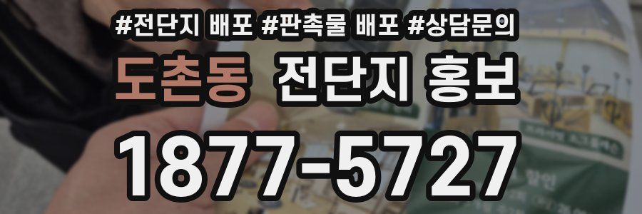 도촌동 전단지 홍보