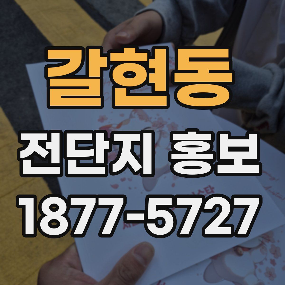 갈현동 전단지 홍보