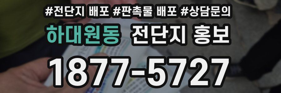 하대원동 전단지 홍보