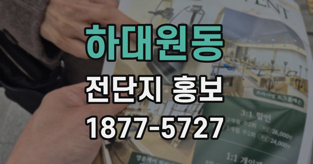 하대원동 전단지 홍보
