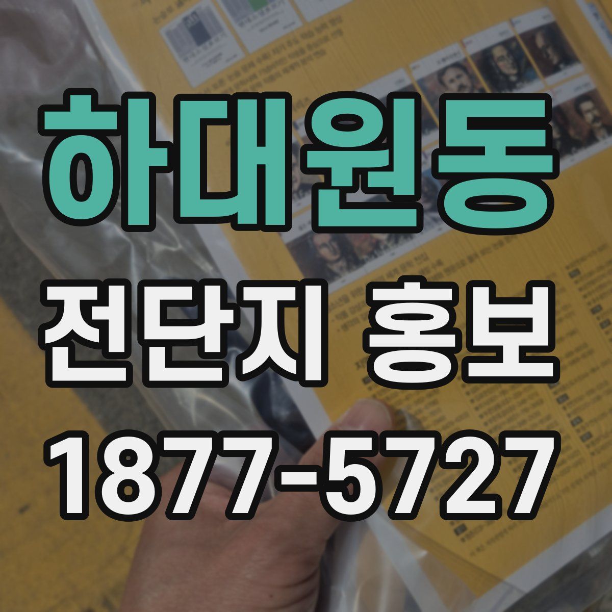 하대원동 전단지 홍보