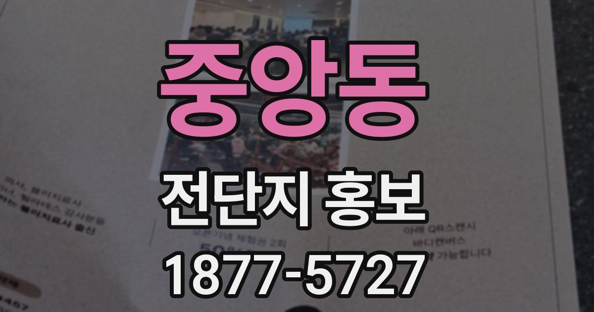 중앙동 전단지 홍보